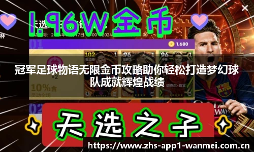 冠军足球物语无限金币攻略助你轻松打造梦幻球队成就辉煌战绩