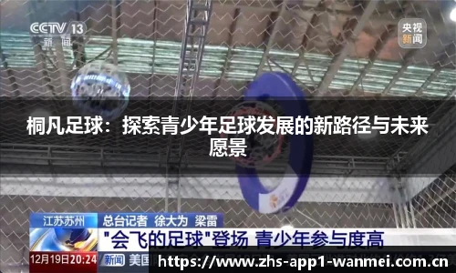桐凡足球：探索青少年足球发展的新路径与未来愿景